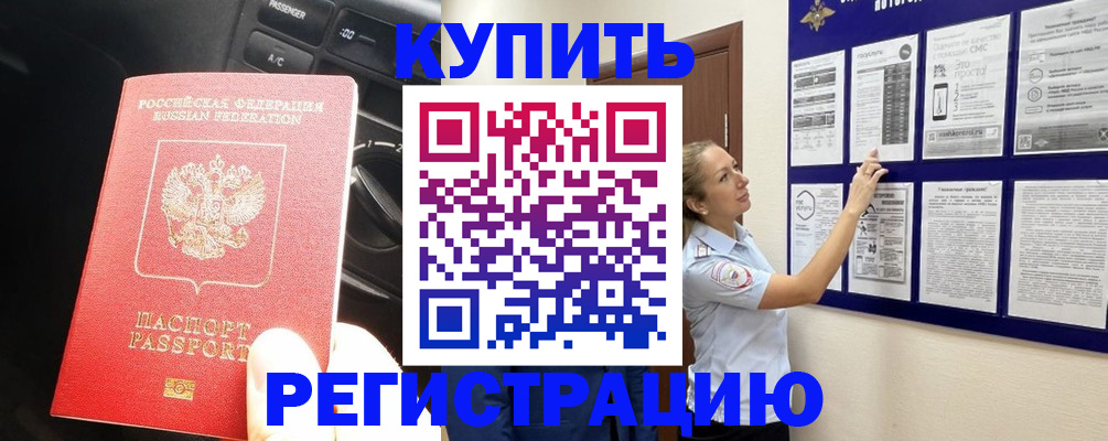 регистрация в Красногорске