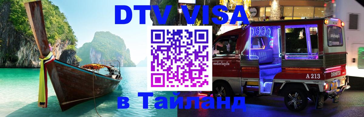 DTV Visa Thailand — прайс и условия, виза без дополнительных документов - 20.11.2025 