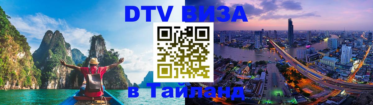 DTV виза Тайланд 