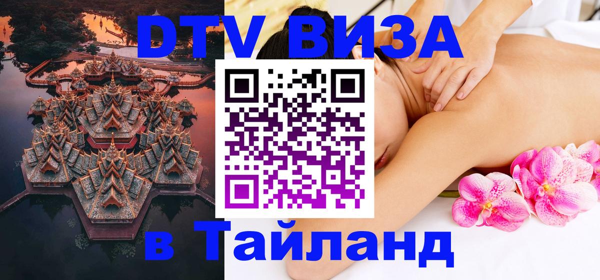 Купить DTV визу в Таиланд 